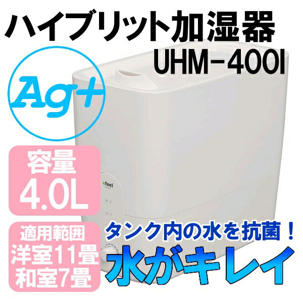 efeel〔エフィール〕ハイブリッド式加湿器　UHM-400I〔加湿機〕【アイリスオーヤマ/花粉症対策】【D】【e-netshop】