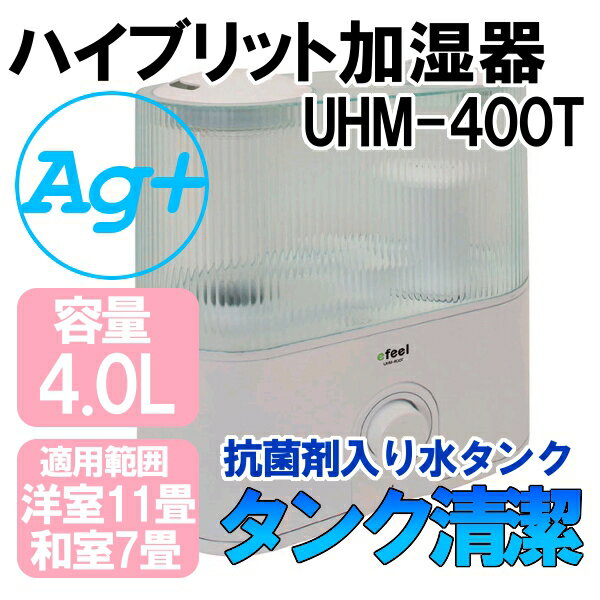 おまけ付☆efeel〔エフィール〕ハイブリッド加湿器 UHM-400T【加湿機/アイリスオーヤマ】【e-netshop】夏休み限定♪2,000円(税抜)以上で全品送料無料★8/17 am9:59まで