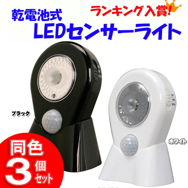 【同色3個セット】乾電池式LEDセンサーライト　LSL-0.5　黒・白【送料無料】【LEDライト/照明/停電/エコ/懐中電灯】【e-netshop】