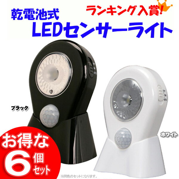 【同色6個セット】乾電池式LEDセンサーライト　LSL-0.5　黒・白【照明/停電/エコ/懐中電灯】【e-netshop】夏休み限定♪2,000円(税抜)以上で全品送料無料★8/17 am9:59まで