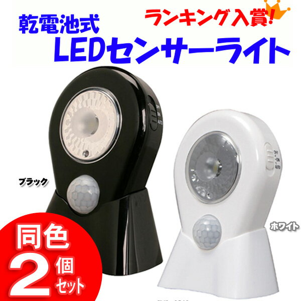 【同色2個セット】乾電池式LEDセンサーライト　LSL-0.5　黒・白【照明/停電/エコ/懐中電灯】【e-netshop】