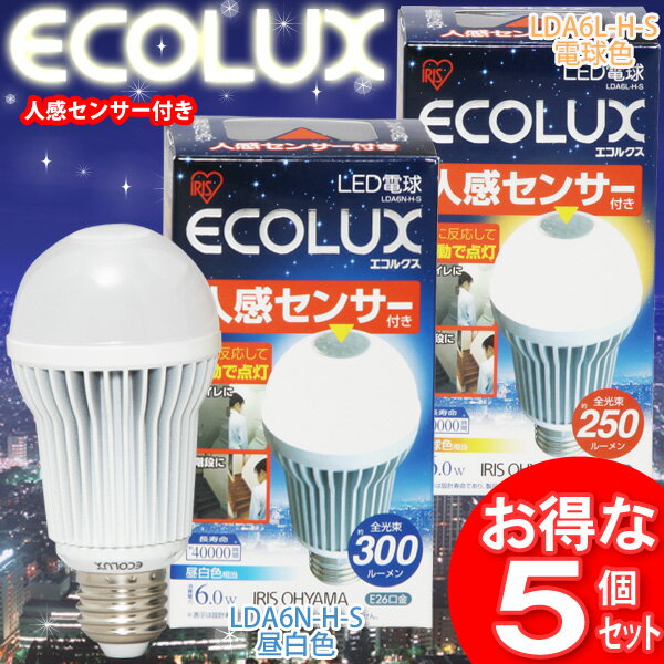 ≪あす楽対応≫【送料無料】【5個セット】エコルクスLED電球　E26人感センサー付き！昼白色相当・電球色相当　LDA6L-H-S・LDA6N-H-S【アイリスオーヤマ/ECOLUX/26mm 26口金/一般電球】【福袋】【e-netshop】