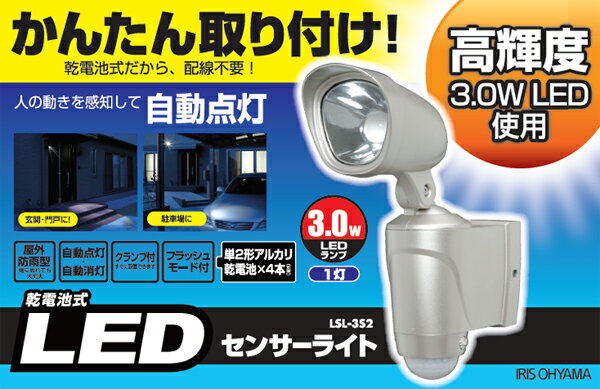 ≪配線不要！おまけ付☆≫乾電池式LEDセンサーライトLSL-3S2 シャイングレー【e-netshop】夏休み限定♪2,000円(税抜)以上で全品送料無料★8/17 am9:59まで