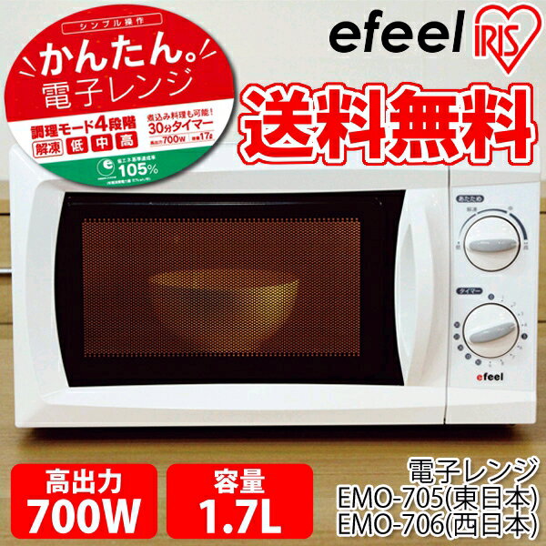 シンプル電子レンジ EMO-705（50Hz・東部地域用）・EMO-706（60Hz・西部地域用）efeel(エフィール)KDYS一部商品ポイント10倍!!さらにエントリーでポイントUP！2,000円以上送料無料！11/22 9：59まで！