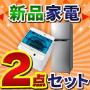 《新生活応援》【冷蔵庫 138L・洗濯機 5.5kg】の2点セット!ハイアール 家電セット 一人暮らし 新生活セット 一人暮ら 新品 新生活 送料無料 冷蔵庫 洗濯機 セット 一人暮らし ブラック ホワイト【D】