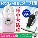 【あす楽】ふとん乾燥機カラリエ FK-C2+コードレスふとん...