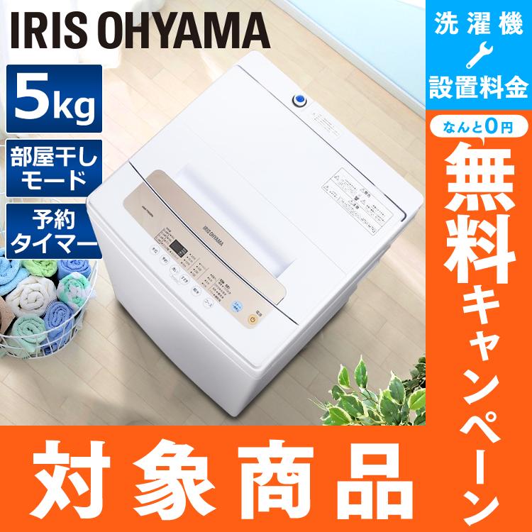 [10%OFFクーポン対象]全自動洗濯機 5.0kg IAW-T502EN洗濯機 全自動 自動洗濯機 5kg 洗濯機 一人暮らし ひとり暮らし 単身 新生活 部屋干し 1人 2人 おすすめ アイリスオーヤマ アイリス 送料無料[shin][cpir]iris60th