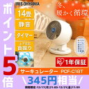 【ポイント5倍★21日11:59迄】【あす楽】 サーキュレー...