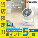 【ポイント5倍★15日12:59迄】【あす楽】 サーキュレーター 8畳 アイリスオーヤマ 15cm
