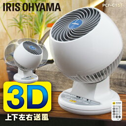 【ポイント5倍★24日20時～1日23___59迄】サーキュレーター アイリスオーヤマ 3D送風 扇風機 小型 上下左右首振り 静音 リモコン付き <strong>8畳</strong> タイマー付き 換気 衣類乾燥 部屋干し 送風機 卓上扇風機 省エネ 節電 首ふり 空気循環 コンパクト おしゃれ PCF-C15T