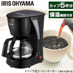 【5%OFFクーポン★2日0時～7日9___59迄】<strong>コーヒーメーカー</strong> アイリスオーヤマ 自動 コーヒーマシン 珈琲メーカー 保温 フィルター <strong>おしゃれ</strong> 家庭用 ドリップコーヒー ドリップ式 コーヒーフィルター コーヒーサーバー メッシュフィルター 計量スプーン付 CMK-650P-B プレゼント