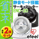 【2個セット】efeel〔エフィール〕静音タイプ サーキュレーター(固定タイプ) ENC-20 ホワイト・ブラッ・N【0530ap_ho】【RCP】【10P05Apr14M】【アイリスオーヤマ】【0925IRIS】【KDYS】【0228ENET】