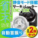 【2個セット】efeel〔エフィール〕静音タイプ サーキュレーター(左右自動首振り) ENC-20K ホワイト・ブラック【2012節電】【0530ap_ho】【RCP】【10P05Apr14M】【アイリスオーヤマ】【0925IRIS】【KDYS】【0228ENET】