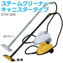 スチームクリーナー キャニスタータイプ STM-310 黄/黒・白/グレーポイント最大12倍！2,000円（税抜）以上送料無料★-12/20 am9:59まで