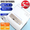 【あす楽】洗濯機 5kg アイリスオーヤマ全自動洗濯機 一人...