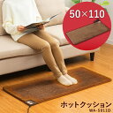 【最安値に挑戦★】ホットクッション 50×110cm ブラウン WA-5011Dホットカーペット 電気カーペット カーペット マット 110 50 パーソナル 季節家電 暖房 ワタナベ工業 【D】