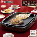 ホットプレート 2枚 網焼き風 アイリスオーヤマホットプレー...