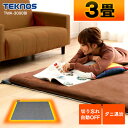 【最安値に挑戦★】ホットカーペット 3畳 本体 235×19...