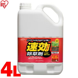 <strong>除草剤</strong> 4L SJS-4L速効<strong>除草剤</strong> <strong>除草剤</strong> 除草 草むしり 草 雑草 速効 庭 手入れ ガーデニング 園芸用品 雑草 液状 薄めない そのまま ストレートタイプ 根 草木 駐車場 工場 敷地 のり面 多年生 非農耕地 根こそぎ 徹底 スギナ 住宅 アイリスオーヤマ 【UP】 【NX】