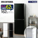 冷蔵庫 2ドア アイリスオーヤマ 冷凍庫 大型 162L冷蔵...