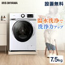 【設置無料】洗濯機 ドラム式 7.5kg アイリスオーヤマ ...