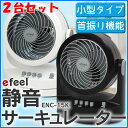 《2台セット》小型静音タイプ(左右自動首振り)ef