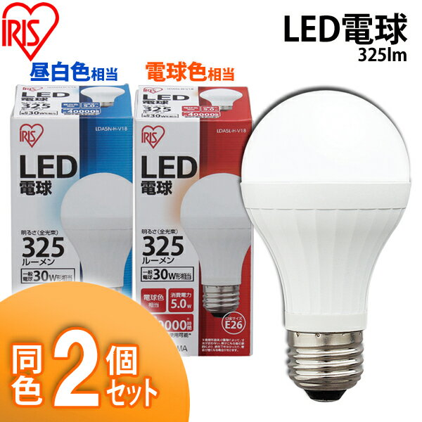 【E26口金】アイリスオーヤマ LED電球 同色2個セット LDA5N-H-V18・LDA…...:kadenrand:10115573