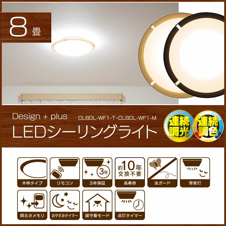 LEDシーリングライト 8畳 CL8DL-WF1-T CL8DL-WF1-M 調光 調色 …...:kadenrand:10122133