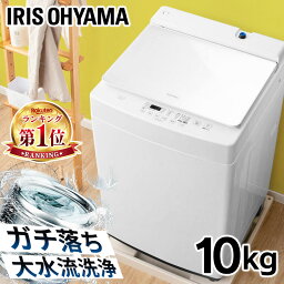 【3000円OFFクーポン★2日0時～7日9___59迄】洗濯機 <strong>10kg</strong> 自動投入 <strong>全自動洗濯機</strong> アイリスオーヤマ アイリス 設置対応可能 洗濯機 10キロ 縦型洗濯機 部屋干し おしゃれ 大容量 節水 節電 省エネ エコ 新生活 4人家族 4人用 毛布 洗濯機 上開き