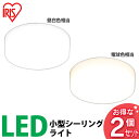【あす楽対応】【2個セット】小型LEDシーリングライト SCL7L-E・SCL7N-E 電球色・昼白色 アイリスオーヤマ送料無料 シーリングライト LED 天井照明 コンパクト 廊下 階段【●5】