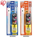 アイリスオーヤマ LEDシーンライト バータイプ 昼光色 IBA3D-W・電球色 IBA3L-W送料無料 LEDライト アイリス 照明 廊下 玄関 led 照明器具 調光 無段階 玄関 廊下 クローゼット 工事不要 LEDバーライト ライティングバー 間接照明 ライト 明るい 明るさ センサー【●5】
