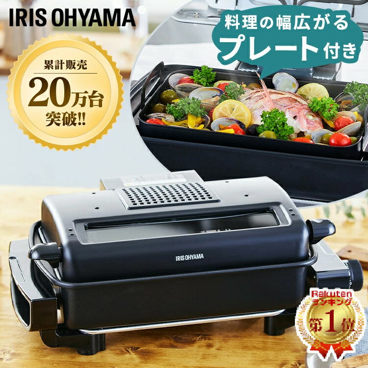 【ポイント5倍★18日0時～21日9___59】魚焼きグリル ロースター プレート アイリスオーヤマ 付 魚焼き グリル 両面焼き 脱煙 消臭 フィッシュ ロースト タイマー 網焼き お手入れ簡単 卓上 魚焼き機 魚焼きグリル 焼き鳥 フッ素加工 セラミックフィルター 黒 EMT-1103-B