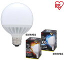 LEDボール球 100W 昼白色 LDG12N-G-10V3・電球色 LDG14L-G-10V3 アイリスオーヤマ送料無料 LED電球 led 電球 省エネ ボール球 ボール型 蛍光灯からledへ E26 e26【●10】