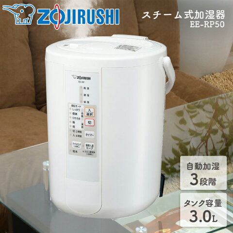 加湿器 スチーム式 象印(2019年モデル) EE-RP50-WA加湿機 卓上 加湿器 スチーム 加湿機 加湿器 象印 加湿器 コンパクト 乾燥対策 1人暮らし 寝室 8畳 13畳 清潔 蒸気 保湿 お手入れ簡単 フィルター不要 チャイルドロック ZOJIRUSHI【D】