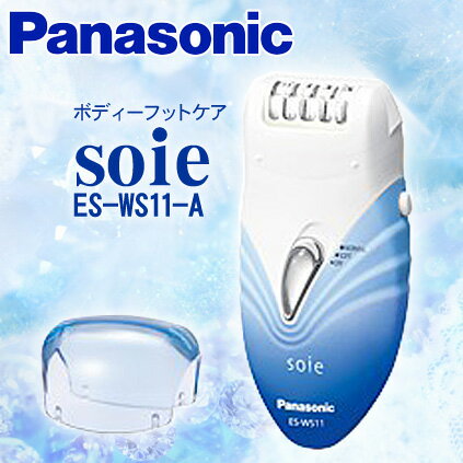 【Panasonic/ パナソニック】ボディーフットケア ソイエ （青）ES-WS11-A【TC】【e-netshop】