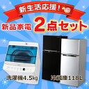 《新生活応援》【冷蔵庫 118L・洗濯機 4.5kg】の2点...