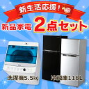 《新生活応援》【冷蔵庫 118L・洗濯機 5.5kg】の2点...