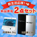 《新生活応援》【冷蔵庫 138L・洗濯機 4.5kg】の2点...