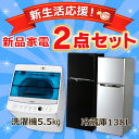《新生活応援》【冷蔵庫 138L・洗濯機 5.5kg】の2点...