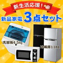 《新生活応援》【冷蔵庫 118L・電子レンジ・洗濯機 4.5...