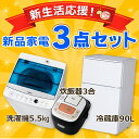 《新生活応援》【冷蔵庫 90L・洗濯機 5.5kg・炊飯器 3合】の3点セット!アイリスオーヤマ ハイアール 新生活 家電セット 新生活セット 一人暮らし ひとり暮らし 新品 送料無料 2ドア冷蔵庫 冷凍冷蔵庫【D】【予約】【洗濯機:10月中旬から10月下旬】