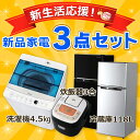 《新生活応援》【冷蔵庫 118L・洗濯機 4.5kg・炊飯器...