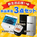 《新生活応援》【冷蔵庫 138L・洗濯機 4.5kg・炊飯器 3合】の3点セット!アイリスオーヤマ ハイアール 新生活 家電セット 新生活セット 一人暮らし ひとり暮らし 新品 送料無料【D】【予約】【冷蔵庫シルバー:7月中旬入荷】