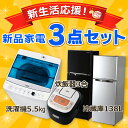 《新生活応援》【冷蔵庫 138L・洗濯機 5.5kg・炊飯器...