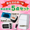 《新生活応援》【冷蔵庫 90L・洗濯機 5.5kg・電子レンジ・炊飯器 3合・掃除機】の5点セット!アイリスオーヤマ ハイアール 新生活 家電セット 新生活セット 一人暮らし ひとり暮らし 新品 送料無料 【D】【予約】【洗濯機:5月上旬-5月中旬頃入荷】