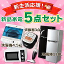 《新生活応援》【冷蔵庫 138L・洗濯機 4.5kg・電子レ...