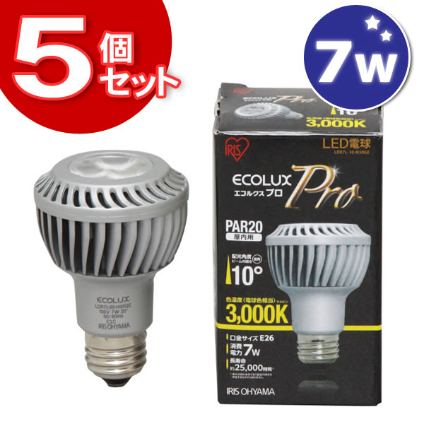 【送料無料】【5個セット】≪店舗向け≫LED電球　ECOLUX　Pro〔エコルクスプロ〕PAR20ランプ（ビーム角10°）LDR7L-10-H30GE 3000K 電球色相当【アイリスオーヤマ/節電/26mm 26口金】【setsuden_led】【e-netshop】【FS_708-6】