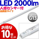 【送料無料】【10個セット】≪40形2000lm≫人感センサー付直管形LEDランプ ＜高照度タイプ＞ LDFL2000NF-H50MS2 アイリスオーヤマ