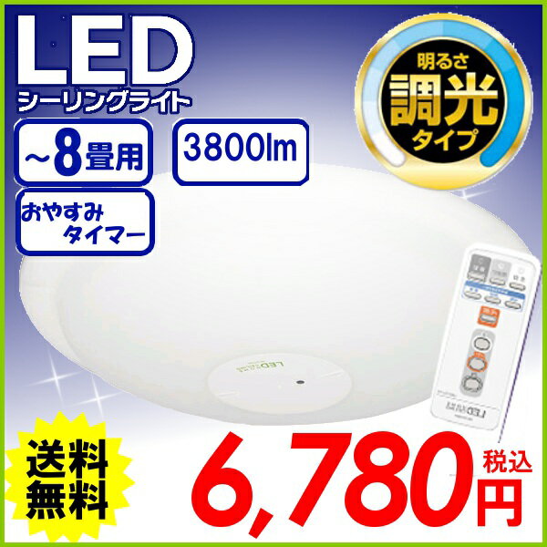 LEDシーリングライト6〜8畳用　8N 1年保証付き(アイリスオーヤマ/6〜8畳対応/一体型/3800lm/3段階調光)KDYS一部商品ポイント10倍★さらにエントリーでポイントアップ！2,000円以上送料無料！3/17(月）9:59まで！