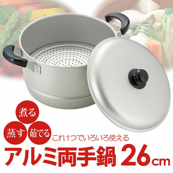 ニューセレット アルミ両手兼用鍋26cm　H-2416【TC】【e-netshop】